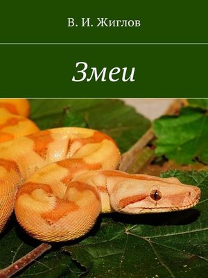 cover image of Змеи